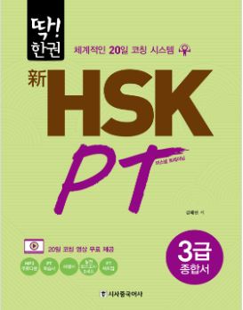 딱!한권 新HSK PT 3급